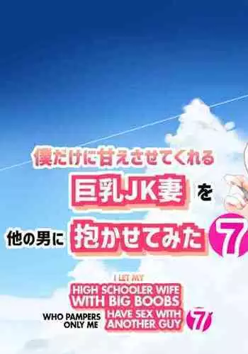 Boku dake ni Amaesasete Kureru Kyonyuu JK Tsuma o Hoka no Otoko ni Dakasete Mita 7