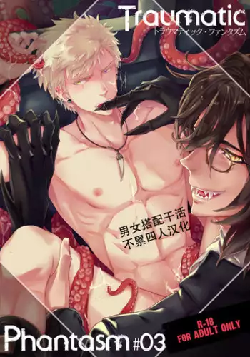 [Marinconia (Sumimaru Mary)] Traumatic Phantasm #03 [Chinese] [男女搭配干活不累四人汉化] [Digital]