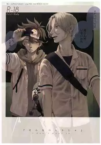 [NICEGUY (msk)] “Sonna Tsumori ja” (SK8 The Infinity)