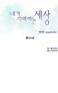 [Rozer] A World that I Rule | 我统治的世界 Ch.1-28 [Chinese]