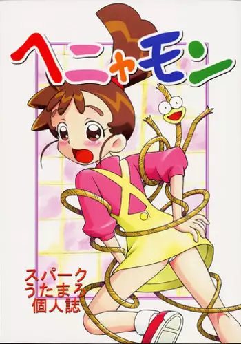 [Studio Wallaby (Spark Utamaro)] Henyamon (Kasumin)