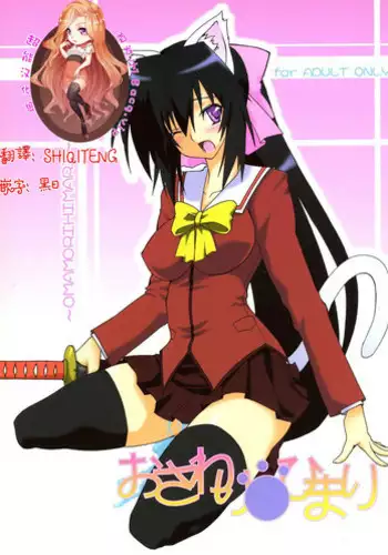(SC46) [F.A (Honoutsukai)] Osawari Himari (Omamori Himari) [Chinese] [超能汉化组]