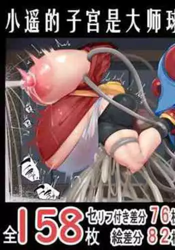 "Kankaku Shadan" Zunou wa Lv10, Karada wa Naedoko. Haruka no Shikyuu wa Master Ball |『感觉遮断』头脑是Lv10，身体是苗床。小遥的子宫是大师球