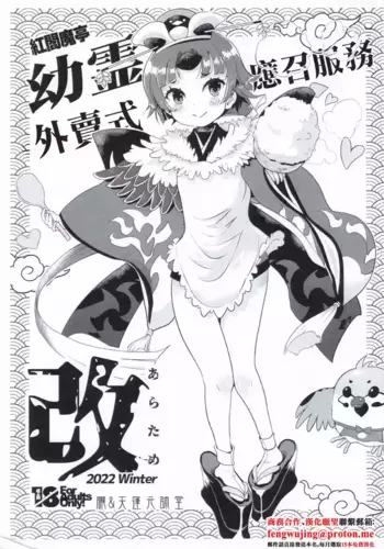 (C101) [Oboro & Tempo Gensui Dou (Tempo Gensui)] Benienmatei Yourei Delivery Service Aratame | 紅閻魔亭 幼霊外賣式應召服務改 (Fate/Grand Order)