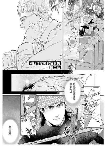 Henkutsu shosetsuka wa koi ni irodzuku |别扭作家的秋色恋情