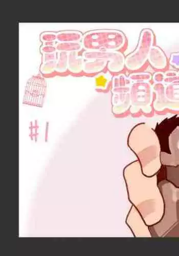 Otoko Asobi Channel 丨玩男人頻道