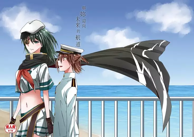 【預覽】 與妳迎向未來的航道