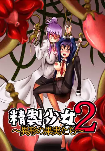 [Zakkin Kougyou (Zakkin)] Seisei Shoujo 2 ~Igyou no Kajitsu-tachi~ [Chinese] [濛濛1汉化]
