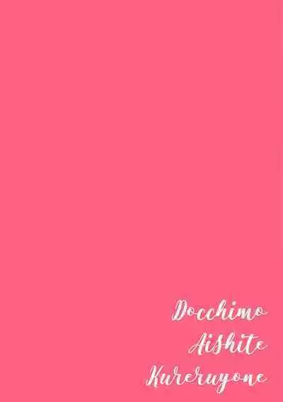 Docchimo Aishite Kureruyone | 你们都会好好爱我的对吧？1-3