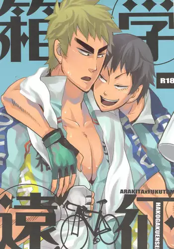 (SUPER20) [Chireneblue (Kogawa Seiji)] Hako Gaku Ensei (Yowamushi Pedal)