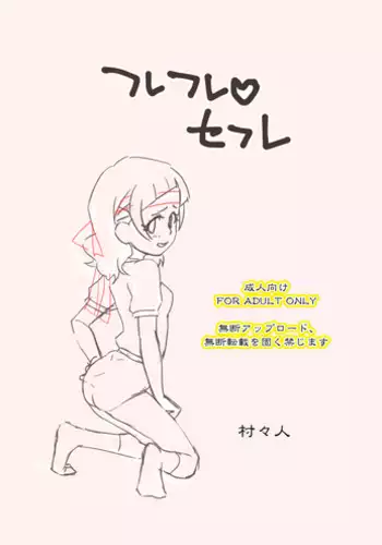 [Muramuramura (Muramurabeat)] Furefure SeFri (Hugtto! PreCure)