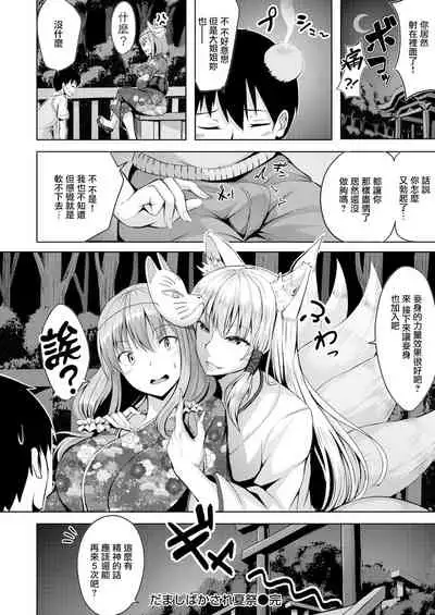 だましばかされ夏祭