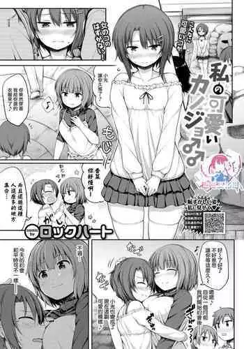 Watashi no Kawaii Kanojo♂♂ | 我可爱的女朋友♂♂