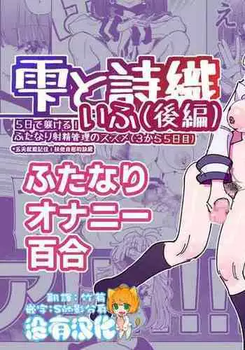 [7 Colored LED (Nekonso)] Shizuku to Shiori If (Kouhen) -5-ka de Oboeru! Futanari Onanie no Susume (3 kara 5-ka-me)-[Chinese] [沒有漢化]