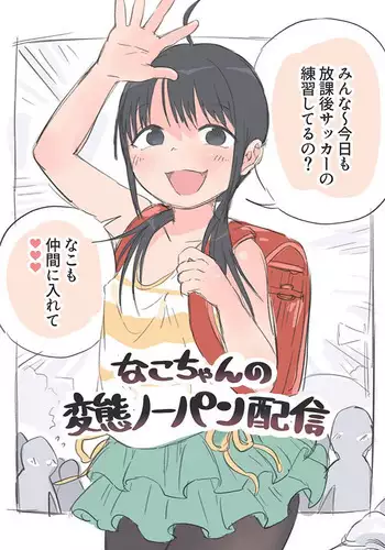 [Okayupan] Nako-chan no Hentai No-pan Haishin