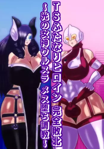 [sumetio] TS hutanari hiroin kanzen haiboku? hikari no megami urusura mesu oti tyoukyou?