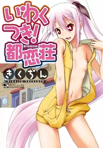 いわくつき! 都恋荘 DL