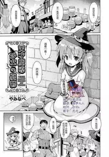 [Yaminabe] Tensai mado shojo no yuutsu (Shoujo Kumikyoku 15) [Chinese] [绅士仓库汉化] [Digital]