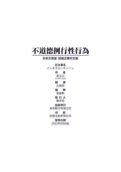 Immoral Routine | 不道德例行性行為