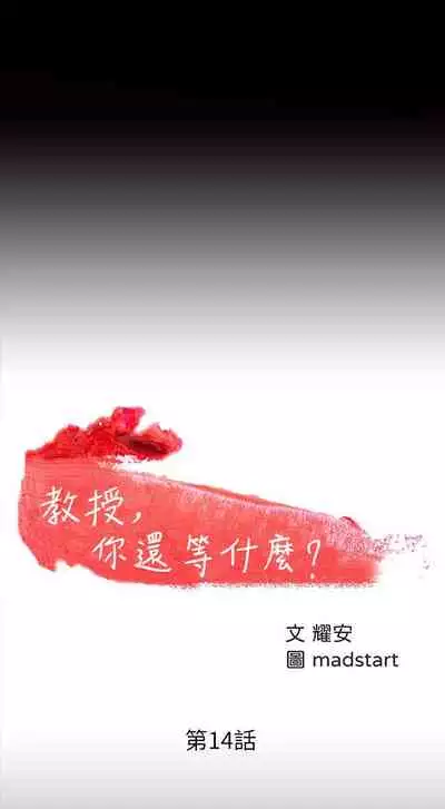 【周日连载】教授，你还等什么?（作者：madstart&耀安） 第1~30话