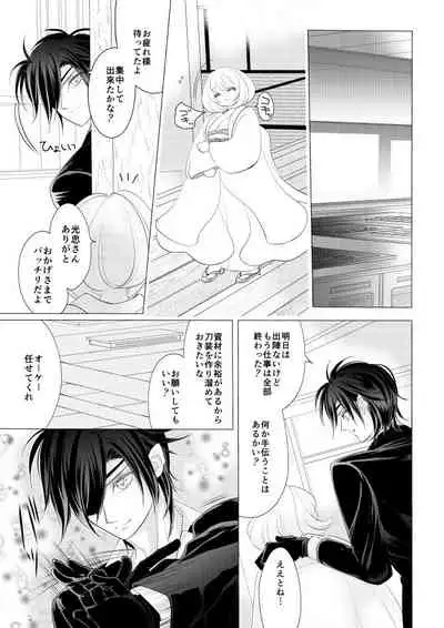燭台切光忠×女審神者の漫画 君が好き4