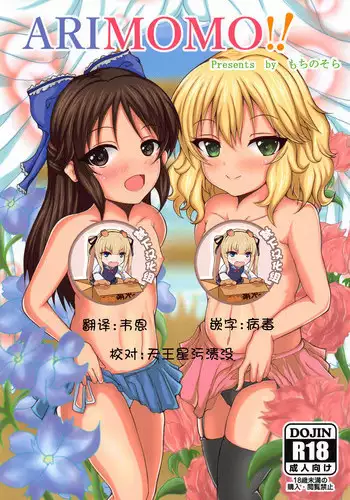 (C95) [Gurasan Boots (Mochinosora)] ARIMOMO!! (THE IDOLM@STER CINDERELLA GIRLS) [Chinese] [靴下汉化组]