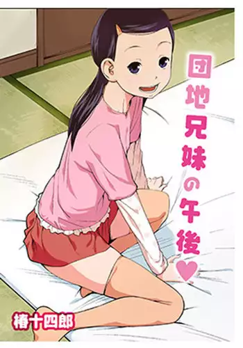 [椿十四郎] 団地兄妹の午後 [Sample]