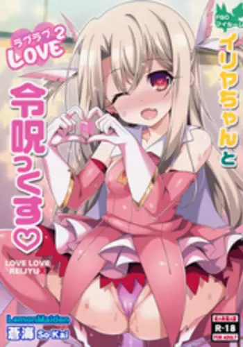 (COMIC1☆11) [LemonMaiden (Aoi Masami)] Illya-chan to Love Love Reijyux (Fate/Grand Order)