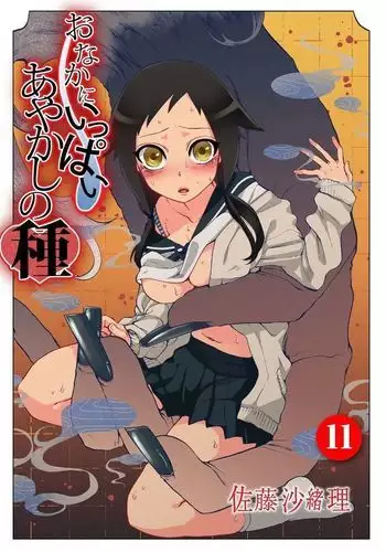 Onaka ni Ippai, Ayakashi no Tane 11