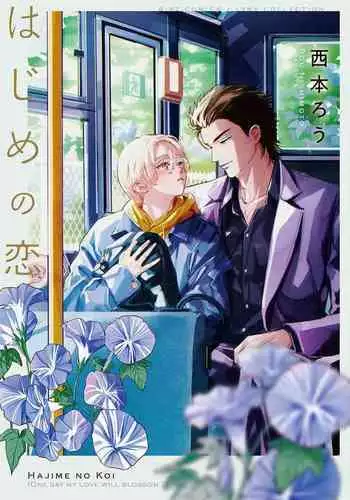 Hajime no Koi | 初始之恋 Ch. 1-3