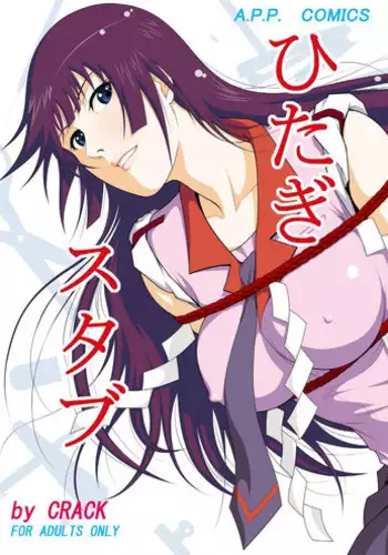 (C79) [Atelier Pinpoint (CRACK)] Hitagi Stub (Bakemonogatari)