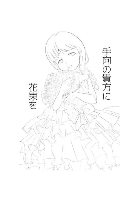 手向けの貴方に花束を