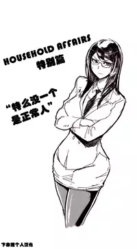 HouseHold Affairs 【卞赤鲤个人汉化】1~19话（持续更新中）