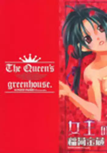 [Inari Kinzou] Joou no Onshitsu - The Queen's Greenhouse