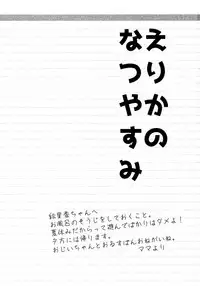 (C88) [Toko-ya (HEIZO, Kitoen)] Erika no Natsuyasumi