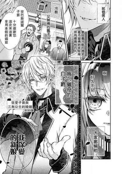 Kyō-ai shishaku to kuchi nai hime no kon'in | 狂爱子爵与三无公主的婚姻