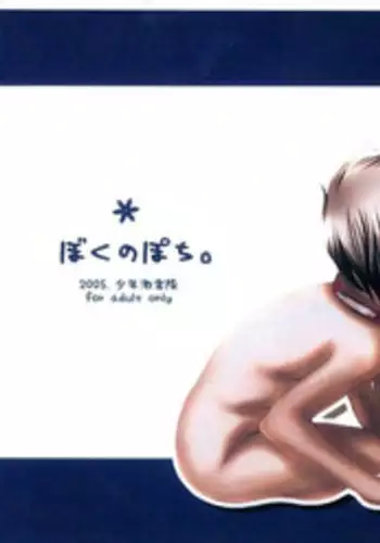 (Shotaket 10) [Shounen Gekigakutai (Hayashida Toranosuke)] Boku no Pochi