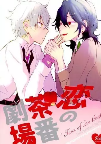 恋の茶番劇場