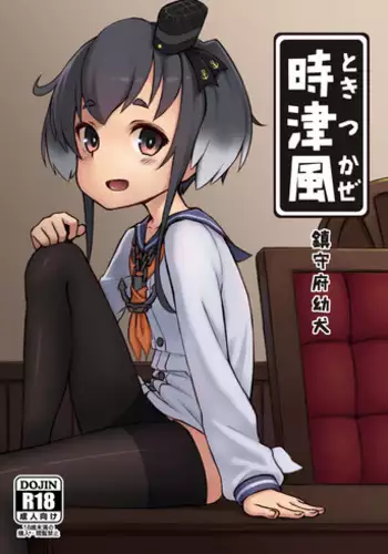 (FF26) [CreSpirit (DUMP)] Chinjufu Youken Tokitsukaze (Kantai Collection -KanColle-) [Chinese]