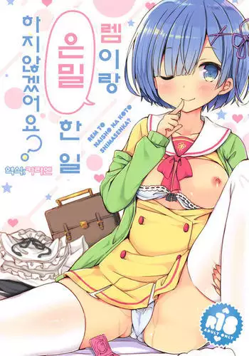 Rem to Naisho na Koto Shimasen ka?