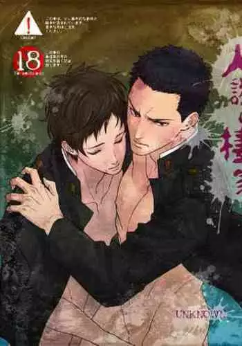 奇譚事件録 人誑の棲家 弐