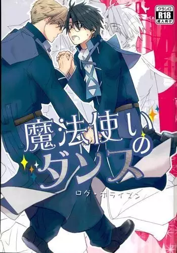 魔法使いのダンス