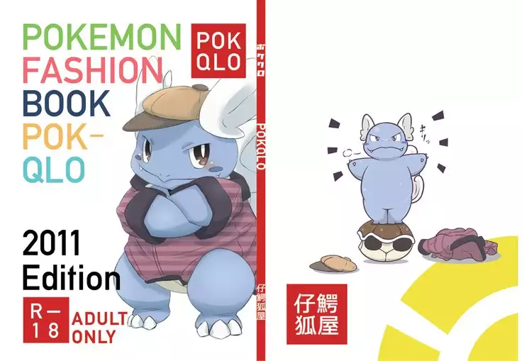 [仔鰐孤屋 POKEMON FASHION BOOK POK-QLO 2011 Edition