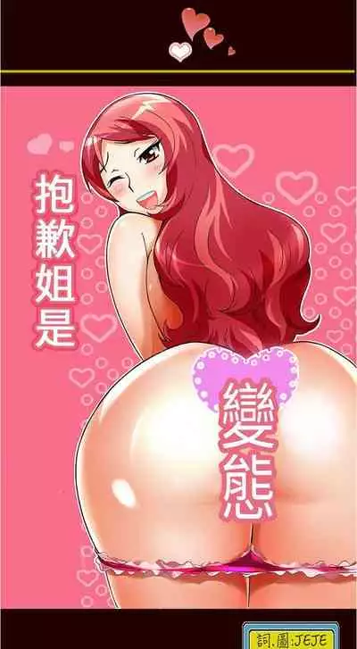 抱歉姐是變態 1-32