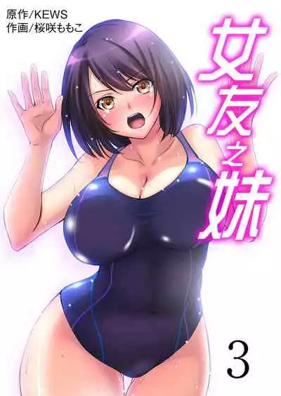 [Sakurazaki Momoko, KEWS] Kanojo no Imouto | 女友之妹 Ch. 1-8 [Chinese]