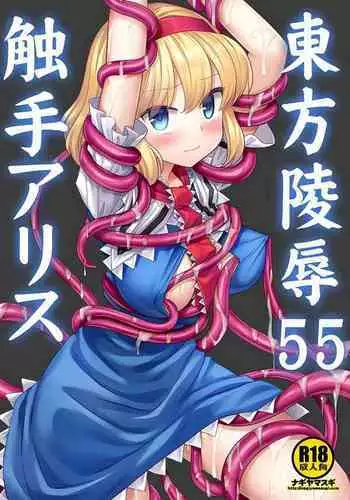 Touhou Ryoujoku 55 Shokushu Alice | 東方陵辱55 触手爱丽丝