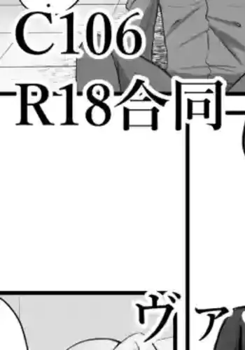 [?????] C106 ???????R18???? ???????? (???????)