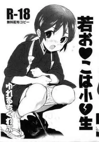 (C94) [Yurerutikuwabu (Numata Chihiro)] Waka Okko wa Shougakusei (Waka Okami wa Shougakusei!)