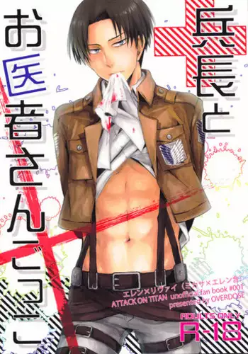 (SUPER22) [OVERDOSE (Hashiba Yachi)] Heichou to Oishasan Gokko (Shingeki no Kyojin)