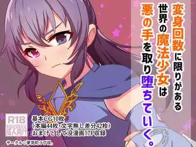 変身回数に限りがある魔法少女は悪の手を取り堕ちていく。